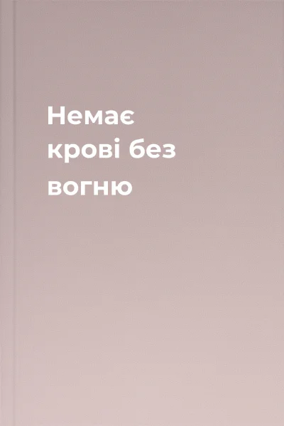 Немає крові без вогню