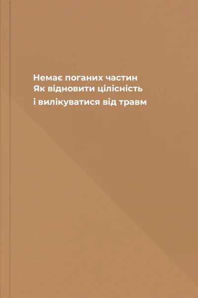 Немає поганих частин Як відновити цілісність і вилікуватися від травм