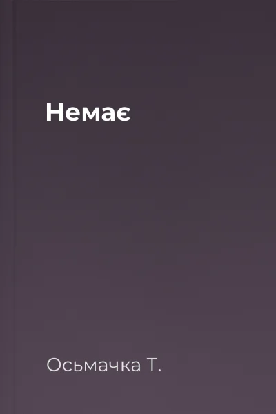Немає
