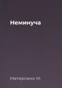 Неминуча