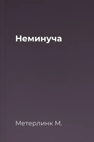 Неминуча