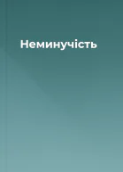Неминучість
