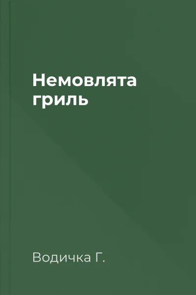Немовлята гриль