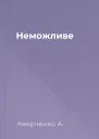 Неможливе