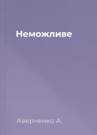 Неможливе