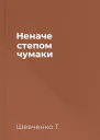 Неначе степом чумаки 