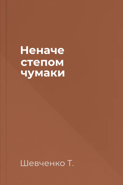 Неначе степом чумаки 