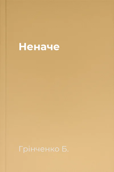 Неначе