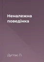 Неналежна поведінка
