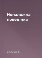 Неналежна поведінка