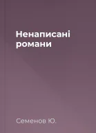 Ненаписані романи