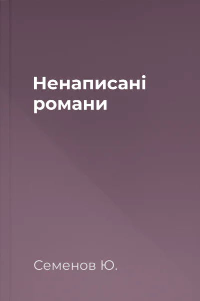 Ненаписані романи
