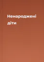 Ненароджені діти