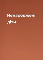 Ненароджені діти