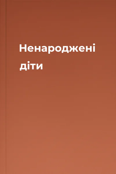 Ненароджені діти
