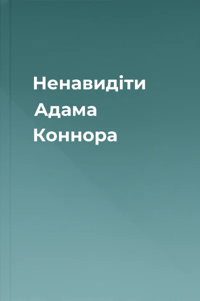 Ненавидіти Адама Коннора Ненавидіти Адама Коннора
