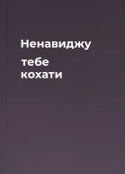 Ненавиджу тебе кохати
