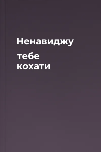Ненавиджу тебе кохати