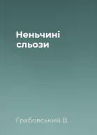 Неньчині сльози