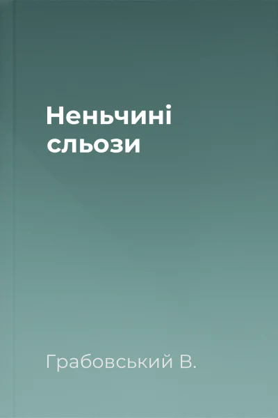 Неньчині сльози