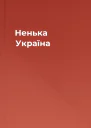 Ненька Україна