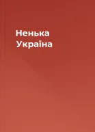 Ненька Україна