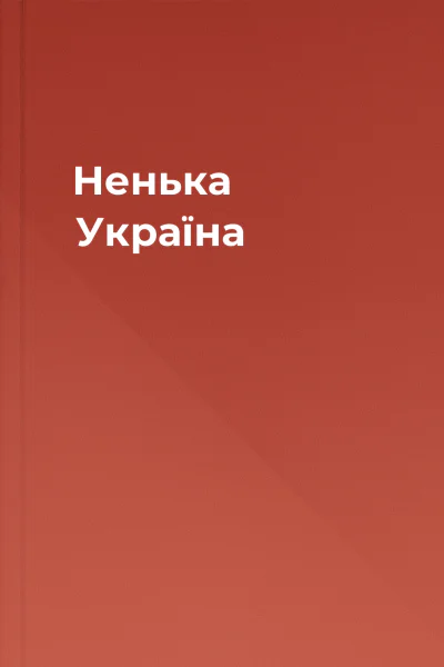 Ненька Україна