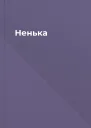 Ненька