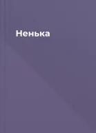 Ненька