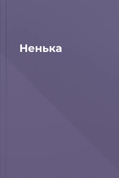 Ненька