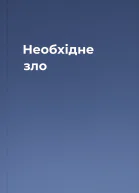 Необхідне зло