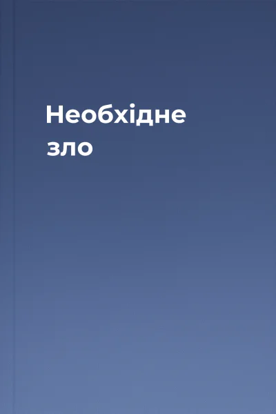 Необхідне зло Необхідне зло