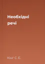 Необхідні речі