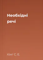 Необхідні речі