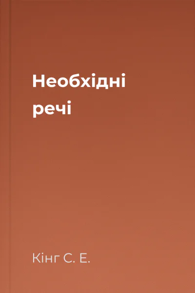 Необхідні речі
