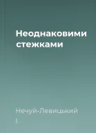 Неоднаковими стежками