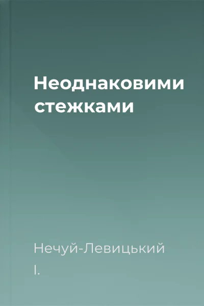 Неоднаковими стежками