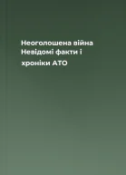 Неоголошена війна Невідомі факти і хроніки АТО
