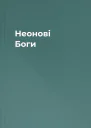 Неонові Боги