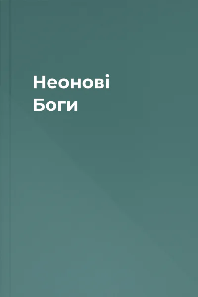 Неонові Боги