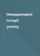 Неординарні Історії успіху
