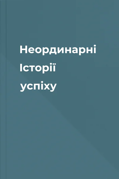 Неординарні Історії успіху