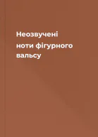 Неозвучені ноти фігурного вальсу