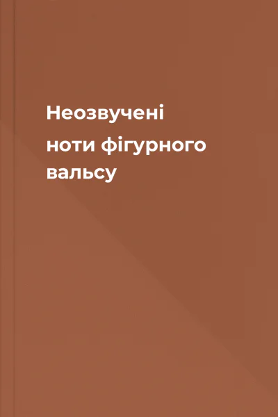 Неозвучені ноти фігурного вальсу