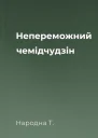 Непереможний чемідчудзін