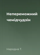 Непереможний чемідчудзін
