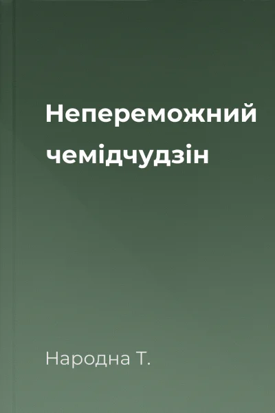 Непереможний чемідчудзін