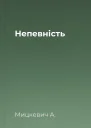 Непевність