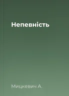 Непевність