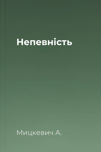 Непевність